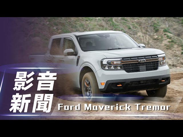 【影音新聞】Ford Maverick Tremor｜提升越野實力與個性魅力【7Car小七車觀點】