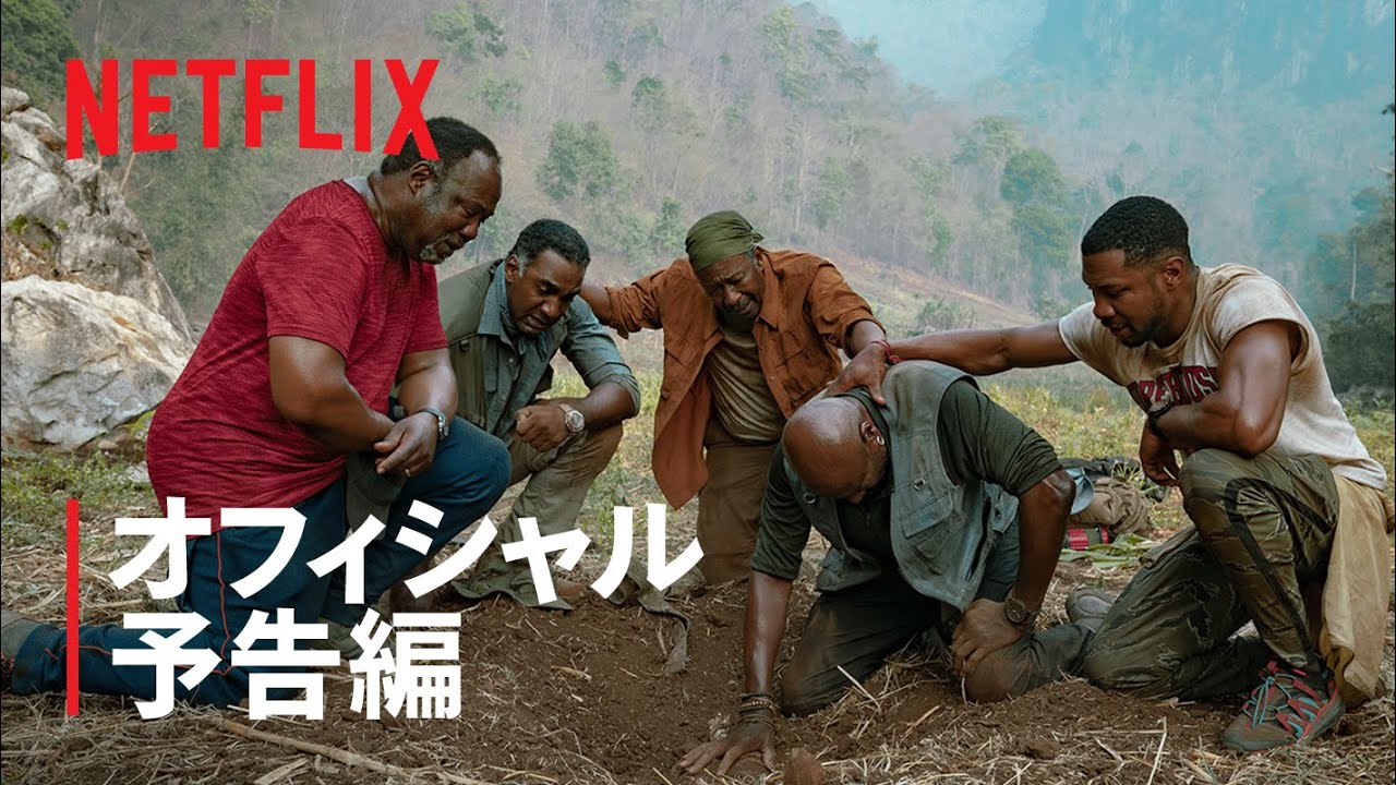 『ザ・ファイブ・ブラッズ』予告編 - Netflix thumnail