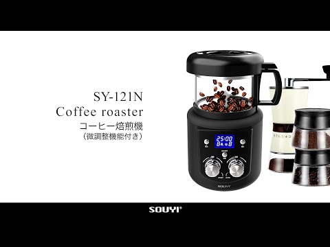本格コーヒー生豆焙煎機 SOUYI SY-121N ソウイジャパン|SOUYI 本格コーヒー生豆焙煎機 SOUYI SY-121N ソウイジャパン|SOUYI