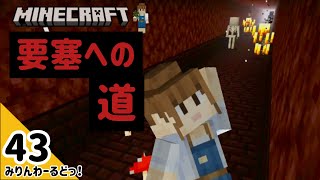 # 43 ネザー要塞まで安全に行ける道を確保したい！！【マイクラ記録動画】【Minecraft】ノーカット編集なし