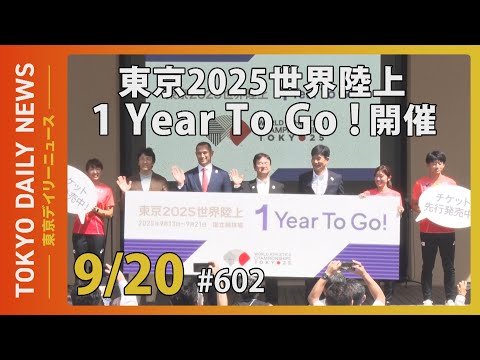 「東京2025世界陸上1Year To Go!」開催（令和6年9月20日 東京デイリーニュース No.602）