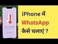 iPhone Me WhatsApp Kaise Chalu Kare | How To Login WhatsApp In iPhone