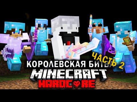 Королевская Битва на 200 ИГРОКОВ | Часть 2 | Майнкрафт-Турнир