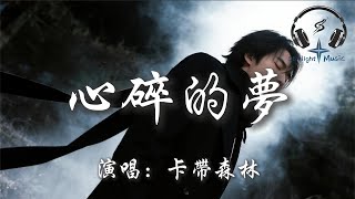 Download lagu 卡帶森林 - 心碎的夢『我怕在 夢裡不願醒來 原諒我 就像個無賴次次對你傷害 就讓遺憾 將我的心撕開』【動態歌詞MV】 mp3