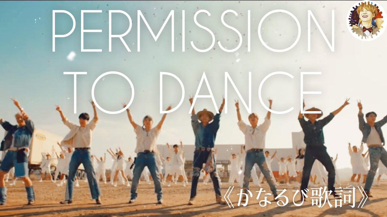 【BTS】新曲Permission to Dance 《日本語かなるび歌詞》