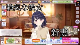 【シャニマス】福丸小糸と郁田はるき～強気な彼女と新妻を添えて～【初見実況】