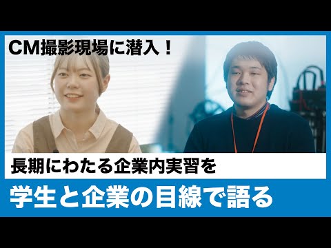 CM撮影現場にも立ち会い！長期にわたる「企業内実習」を学生と企業の目線で語る