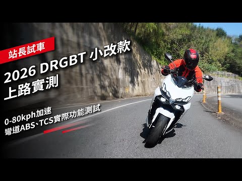 2026 DRGBT 小改款上路實測：0-80kph加速、彎道ABS、TCS實際功能測試
