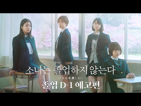 [소녀는 졸업하지 않는다] 졸업 D-1 예고편