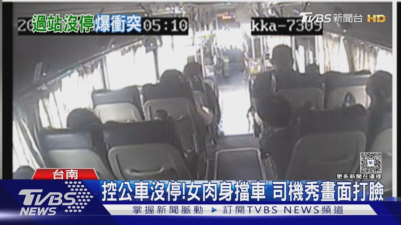 影音/台南女控公車過站不停! 攔車嗆10分鐘 行車紀錄器打臉了