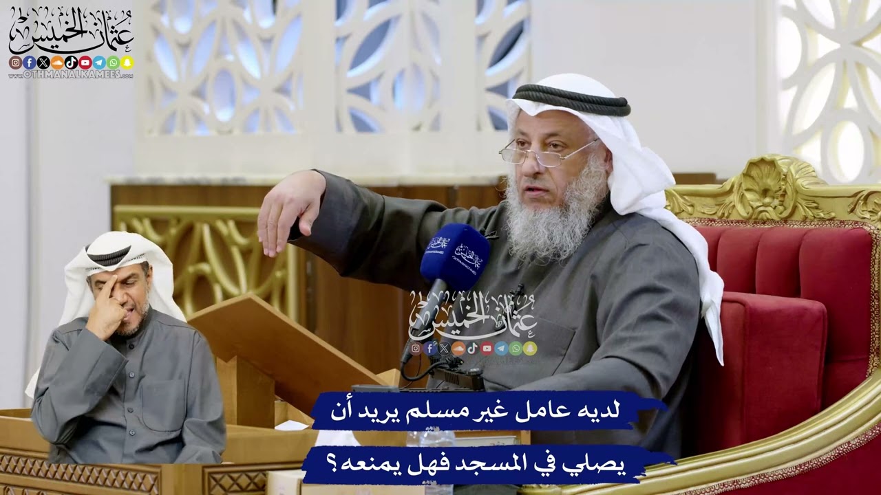 132 - لديه عامل غير مسلم يريد أن يصلي في المسجد فهل يمنعه؟ - عثمان الخميس