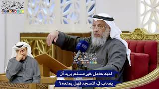 132 - لديه عامل غير مسلم يريد أن يصلي في المسجد فهل يمنعه؟ - عثمان الخميس