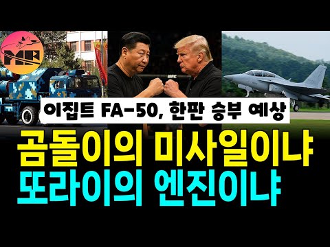 이집트 FA-50 판매 강력한 변수 등장, 그렇게 쉽지 않을 것?!