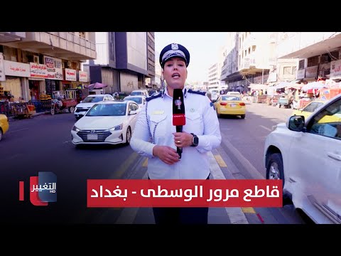 شاهد بالفيديو.. جولة مرورية في قاطع مرور الوسطى - بغداد | السلامة اولاً