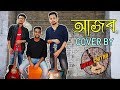 Ajob আজব Rongila With Lyric | Ke ba kare rakhe mone | Cover by DeyalChitro   Bangla  Cover Song 2019