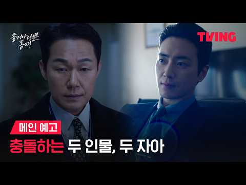 [좋거나 나쁜 동재] 이준혁vs박성웅, 진흙탕 싸움의 시작!ㅣ메인 예고ㅣTVING 예고편