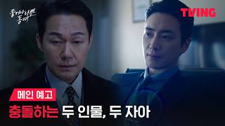 [좋거나 나쁜 동재] 이준혁vs박성웅, 진흙탕 싸움의 시작!ㅣ메인 예고ㅣTVING
