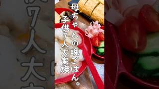 【大家族】忙しかった日の 8人分の晩ごはん。揚げナスと厚揚げの甘辛炒め #shorts #料理 #時短