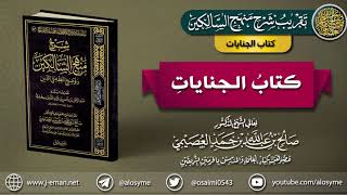 كتاب الجنايات | تقريب (شرح منهج السالكين للشيخ صالح العصيمي) image