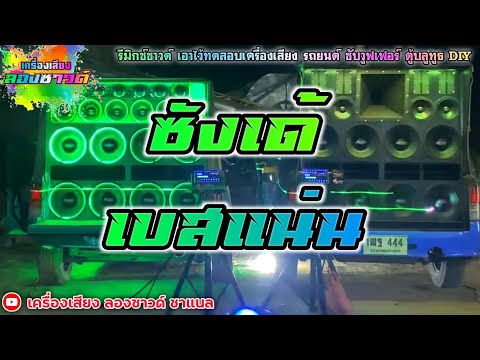 ซังเด้ - เบียร์ พร้อมพงษ์【เบสแน่น】Remix By เครื่องเสียง ลองซาวด์