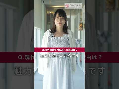 先輩に聞いた！現代社会学科Q&A💬