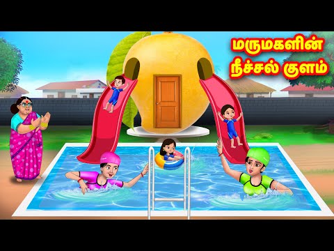 மருமகளின் நீச்சல் குளம் | Mamiyar vs Marumagal | Tamil Moral Stories | Tamil stories | Anamika TV
