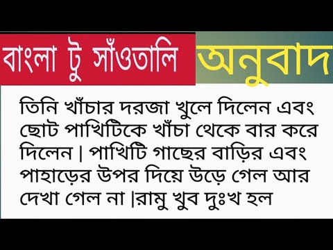 Bengali to Santali translation (part -72)learn santhali #bengali #santhali