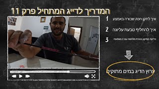 איך לתקן חכה שנשברה באמצע/איך לתקן שפיץ של חכה/בדיקת התיקון על חי בכנרת/המדריך לדייג המתחיל פרק 11