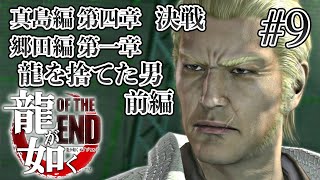 【実況】「龍が如く OF THE END」Part 9【OTE】