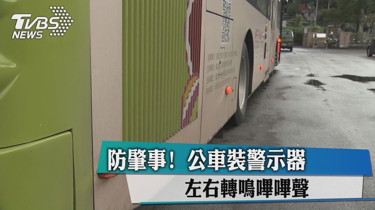 防肇事!公車裝警示器 左右轉鳴嗶嗶聲