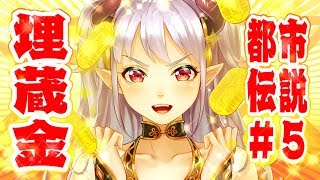 埋蔵金だなんて、夢が広がるわ〜♡