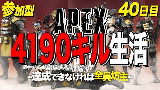 【超！絶！参加型】APEX 4190キル生活～達成できなければ全員坊主～【チャンネル登録者増える度目標数値+30】