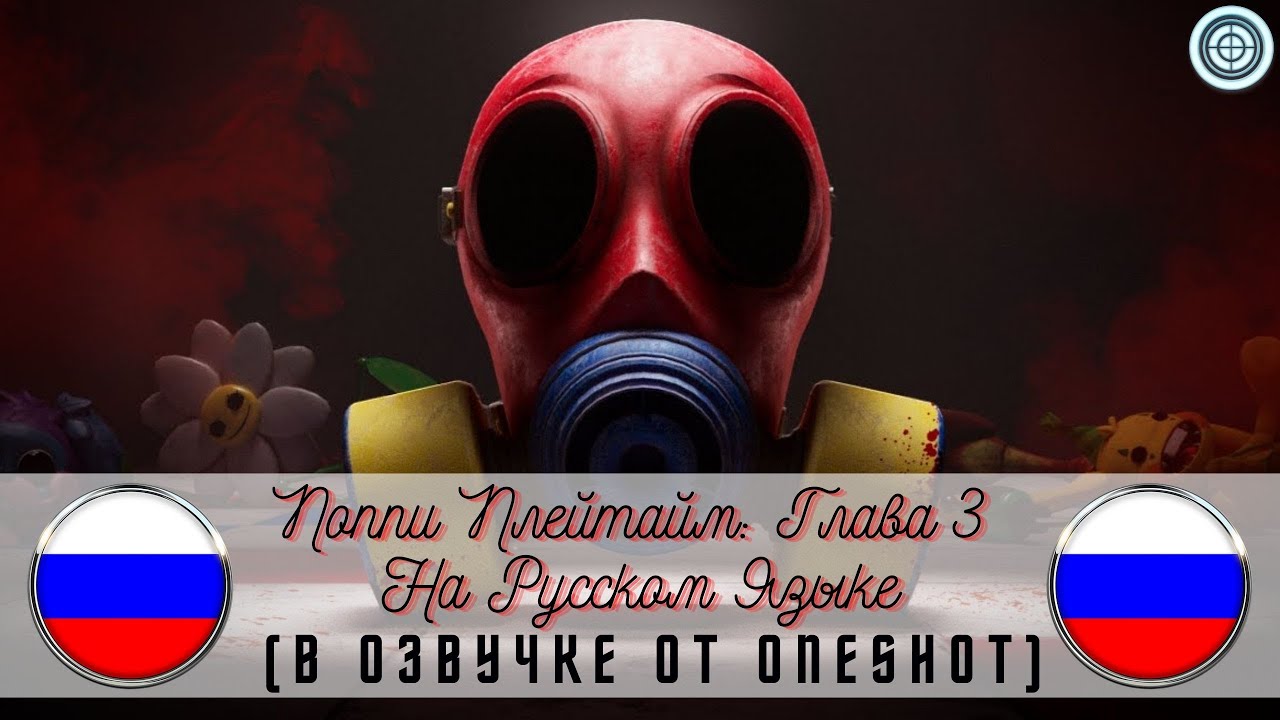 Поппи Плейтайм 3 1 трейлер на русском языке