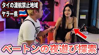 【タイのべートンで夜遊び】ゴーゴーバーからカラオケでお持ち帰りまで！渡航中止勧告のヤラー県にはどんなエロがあるのか！？二日間に渡る夜遊び探索！