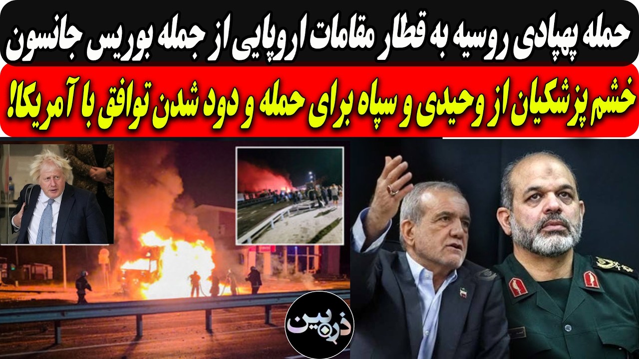حمله پهپادی روسیه به قطار مقامات اروپایی ازجمله بوریس جانسون/خشم پزشکیان از ?