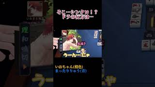 そこ…シンクロ！？ドラの行方は…【雀魂×short】