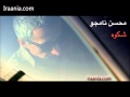 Mohsen Namjoo - Shekveh محسن نامجو ، شکوه 