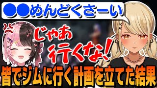 ぶいすぽの皆でジムに行く計画を立てた結果(w/花芽なずな、橘ひなの、八雲べに、兎咲ミミ)【ぶいすぽっ!神成きゅぴ切り抜き】