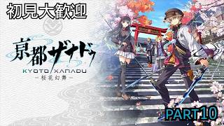 初見大歓迎　【PS5版　亰都ザナドゥ】今度は京都だね　part10