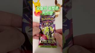 오늘의 포켓몬 카드깡 #포켓몬카드 #포켓몬 #pokemon #포켓몬스터 #포케몬카드깡 #pokemoncards #pokemontcg #pokemoncardopening