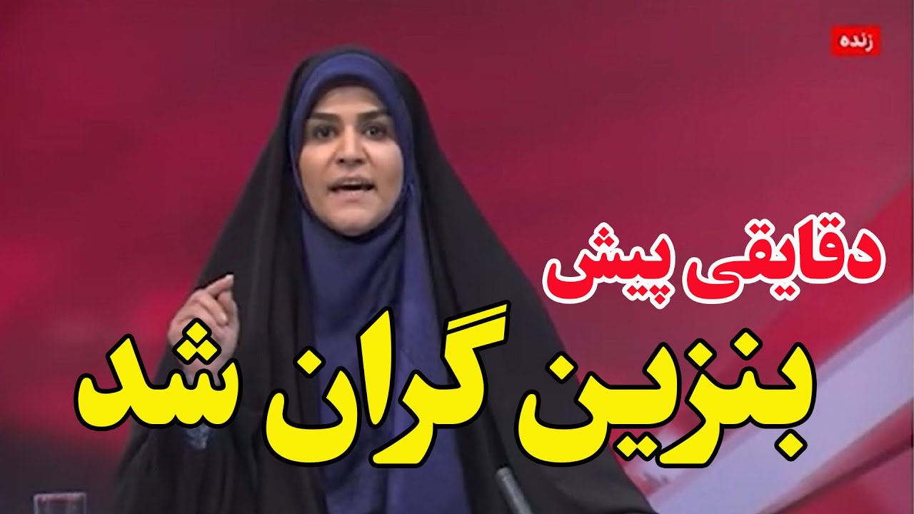 فوری - بنزین گران شد – مردم ایران فقیرتر از همیشه