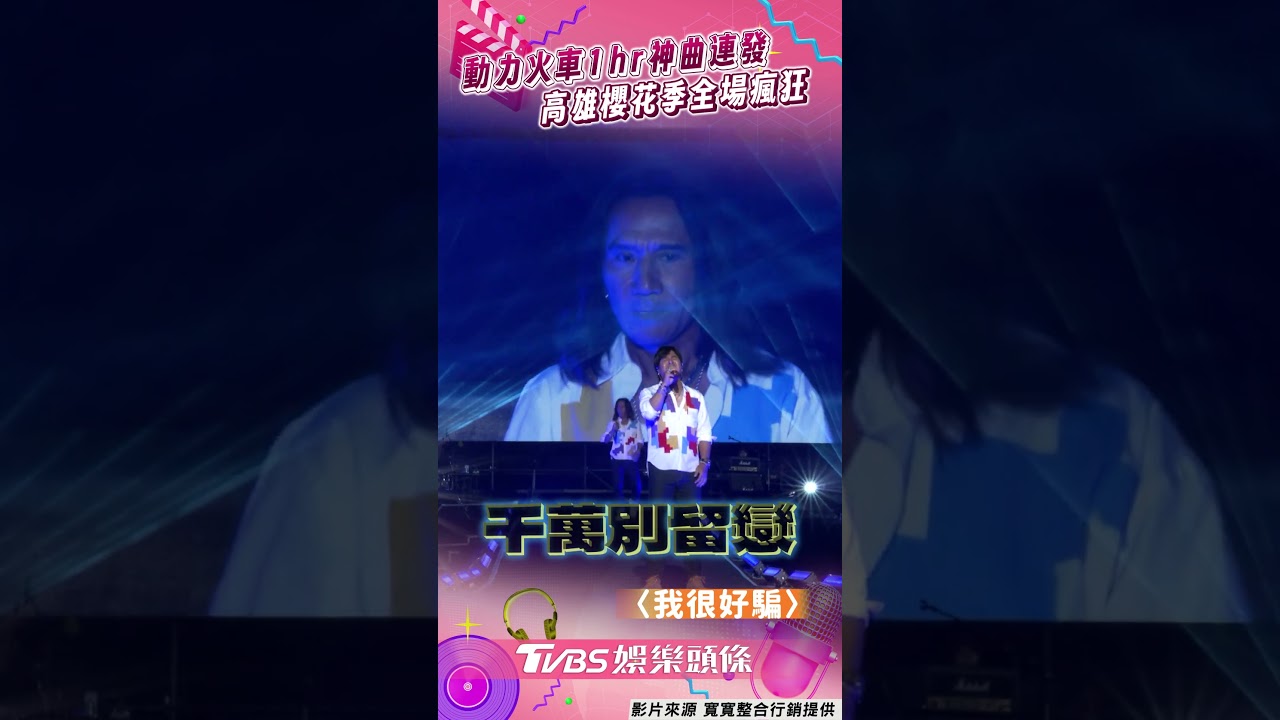 影音/動力火車壓軸熱唱1hr超有誠意! 飆〈忠孝東路走九遍〉