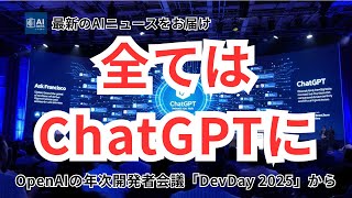 ChatGPTが「すべてのアプリの入口」になる日