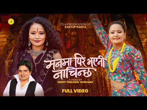 लोकप्रिय गीतकार, संगीतकार कस्तुप पन्तको “मनमा पिर भएनी नाँचिन्छ” गीतको भिडियो सार्वजनिक