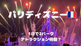 パリディズニー1日で何個回れる？スタジオパークも行けた正直レビュー🇫🇷