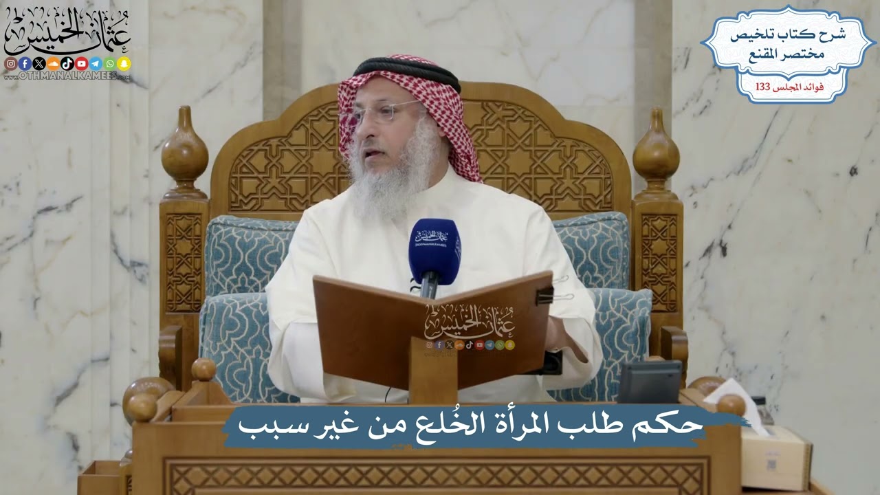 5617- حكم طلب المرأة الخُلع من غير سبب - عثمان الخميس