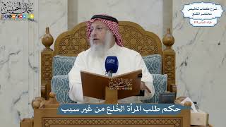 5617- حكم طلب المرأة الخُلع من غير سبب - عثمان الخميس