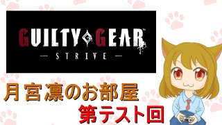 月宮凛のお部屋　第テスト回