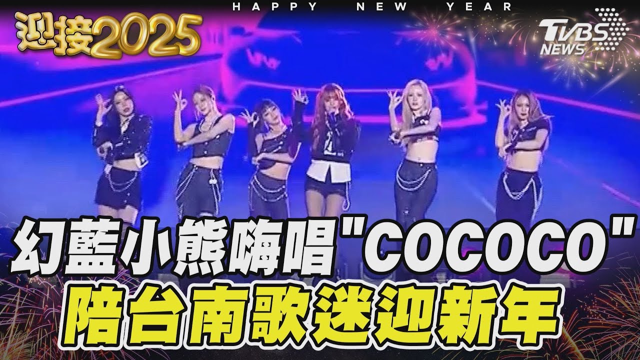 幻藍小熊嗨唱「COCOCO」　陪台南歌迷迎新年