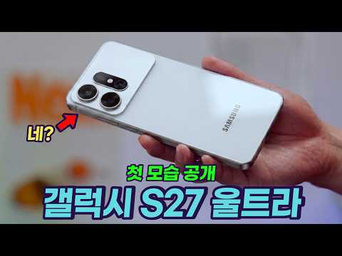 정말 예상 밖입니다. 갤럭시 S27 울트라 첫 모습을 함께 보시죠